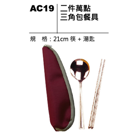 AC19 二件萬點三角包餐具